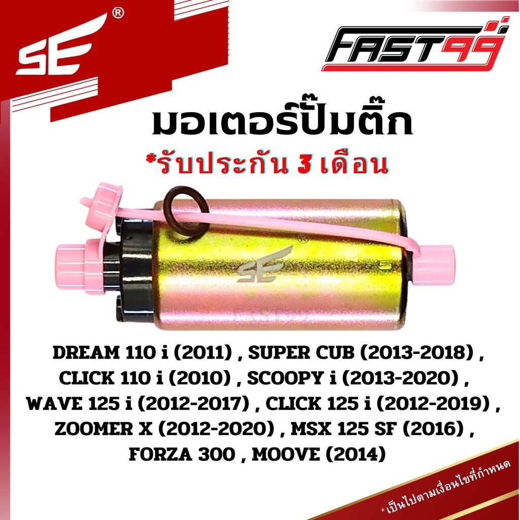 FAST99 (202) มอเตอร์ปั๊มติ๊ก WAVE 125 i ปี 2012-2017 (ปลาวาฬ) , SCOOPY i ปี 2013-2020 (ไฟเลี้ยวบังลม) , ZOOMER X ปี 2...