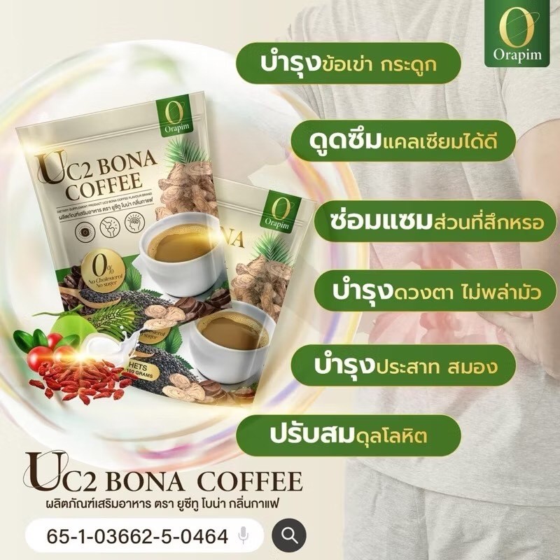 Bona Uc2 1 ห่อ 50ซอง กาแฟแก้ปวด กาแฟโบน่าสูตรใหม่ **รับตรงจากบริษัท