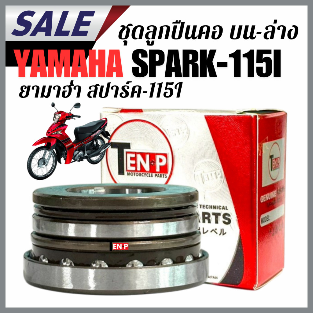ลูกปืนคอถ้วยคอ YAMAHA SPARK-115I สปาร์ค-115Iเปลี่ยนแล้วจบ ไม่ส่าย ไม่สะดุด ลูกปืนถ้วยคอ ถ้วยคอชุด