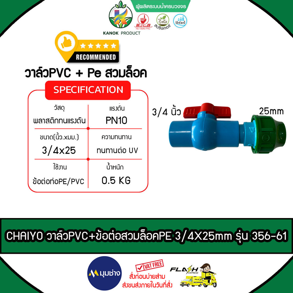 CHAIYO วาล์วPVC+ข้อต่อสวมล็อคPE 3/4นิ้วX25mm รุ่น356-61 ข้อต่อพีอี ข้อต่อPVC ไชโยสปริงเกลอร์ ระบบน้ำ