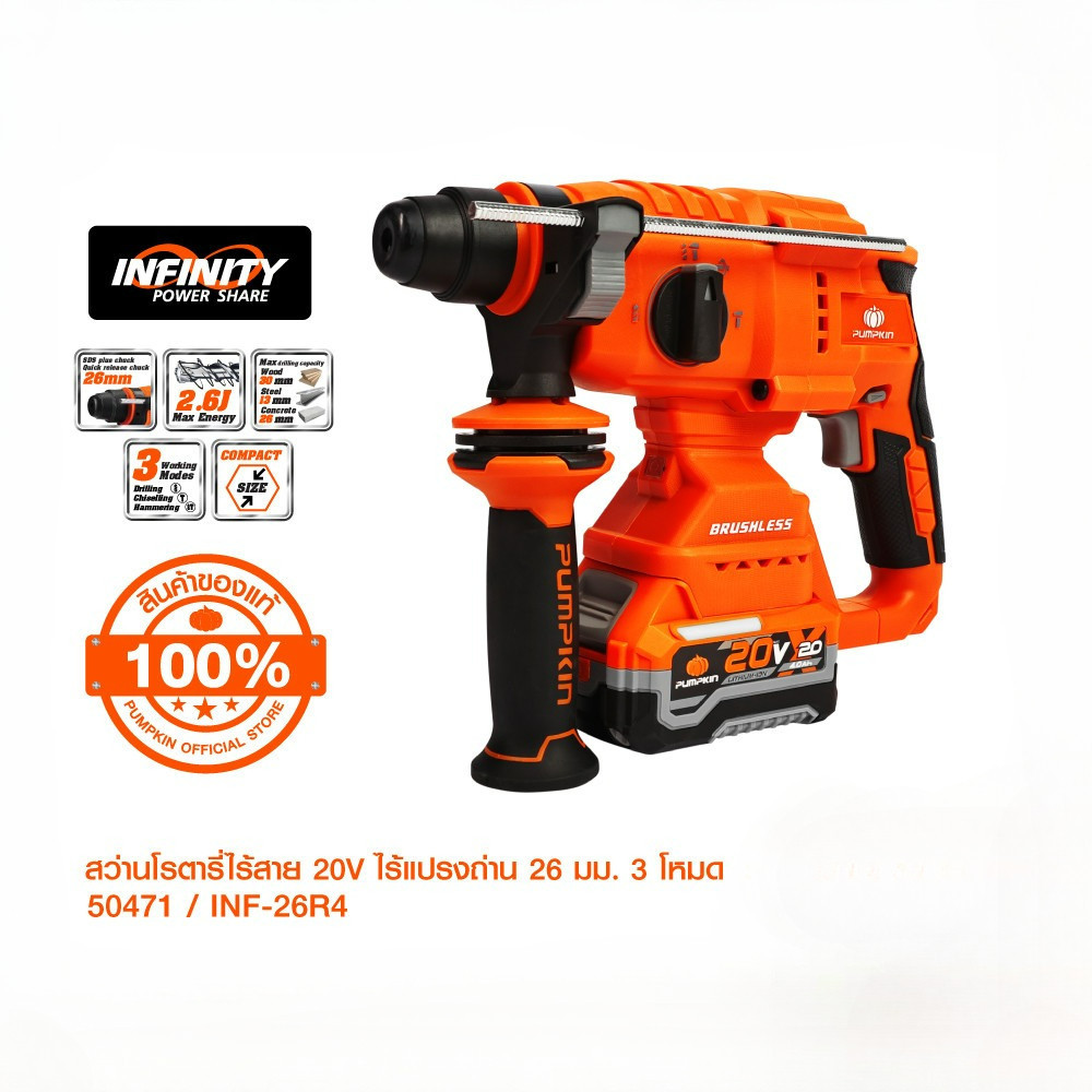 PUMPKIN INF-X20 สว่านโรตารี่ไร้สาย 26มม 3 โหมด ตัวเล็ก น้ำหนักเบา คล่องตัวทุกที่สูง รุ่น INF-26R4/50471