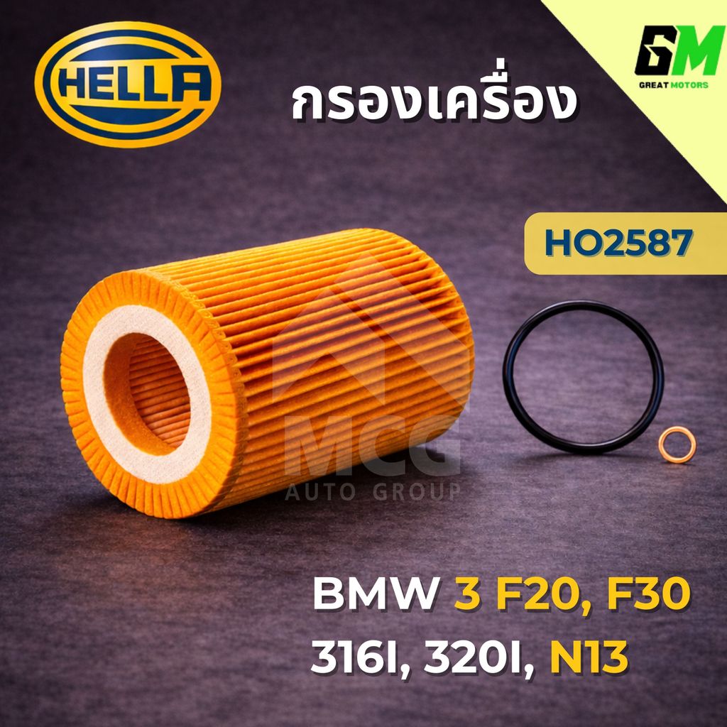 HELLA กรองน้ำมันเครื่อง BMW3 F20, F30 316I, 320I, N13 กรองเครื่องf20 ไส้กรองน้ำมันเครื่องf30 HO2587 