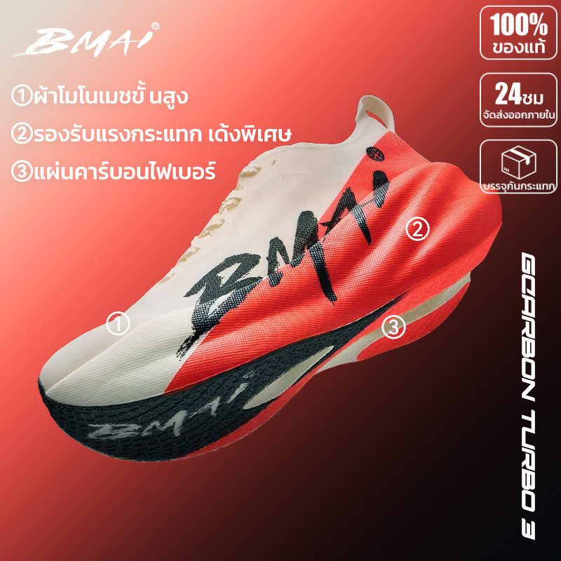 รองเท้าวิ่งคาร์บอน 2026 BMAI Carbon 3.0 Turbo Unisex เบา แผ่นคาร์บอน คืนแรงดี กันลื่น สำหรับมาราธอน