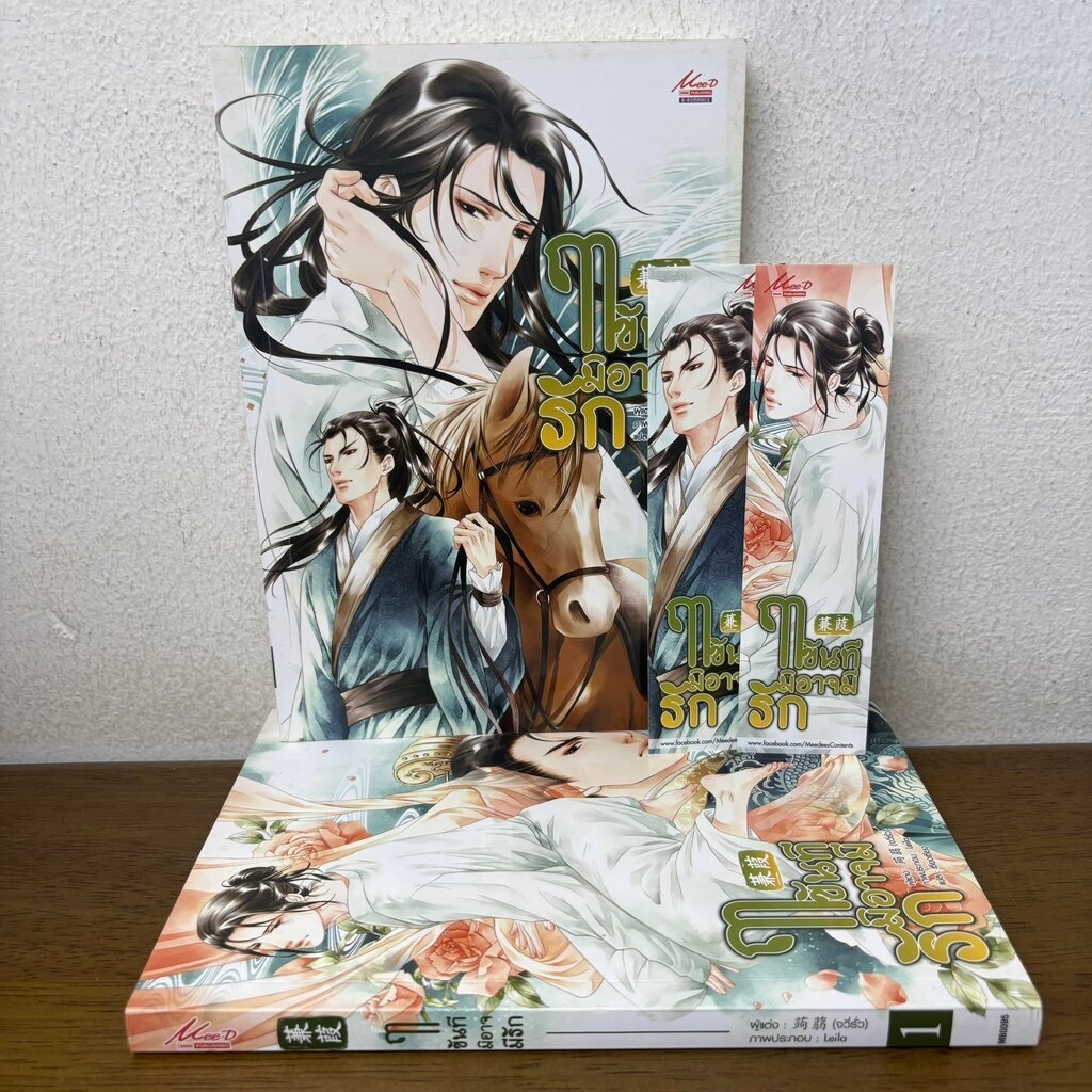 [YAOI] ฤาขันทีมิอาจมีรัก เล่ม 1-2 จบ ... จวี่รั่ว (มือสอง) นิยายวาย มีดี Meedee