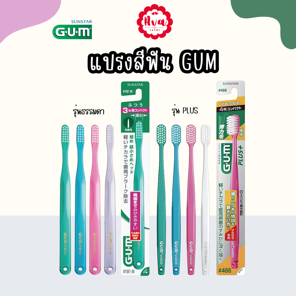 แปรงสีฟัน GUM DENTAL BRUSH 191 M / GUM PLUS DENTAL BRUSH 466