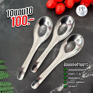 【สปอต COD】[10 แถม 10] ช้อนแกงด้ามยาวสแตนเลสแบรนด์ (รหัส100)