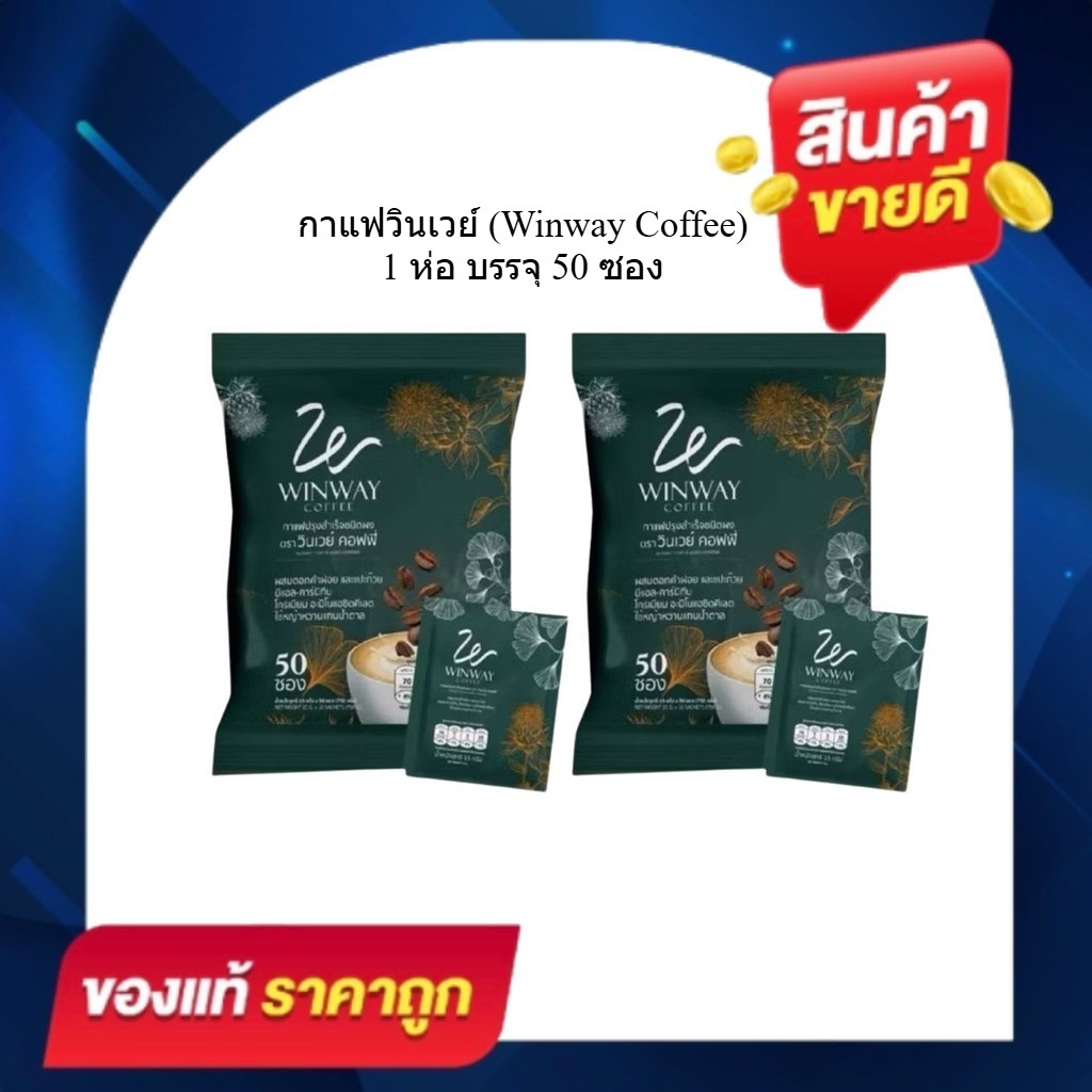 กาแฟวินเวย์  [ 2 ห่อ 100 ซอง ] WINWAY COFFEE กาแฟวินเวย์ คอฟฟี่ ของแท้จากโรงงาน