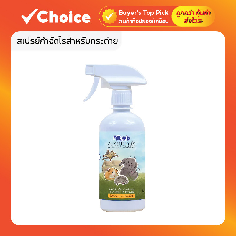 สเปรย์กำจัดไรสำหรับกระต่าย แกสบี้ และสัตว์ฟันแทะ แบบไร้กลิ่น ขนาด 250 มิลลิลิตร