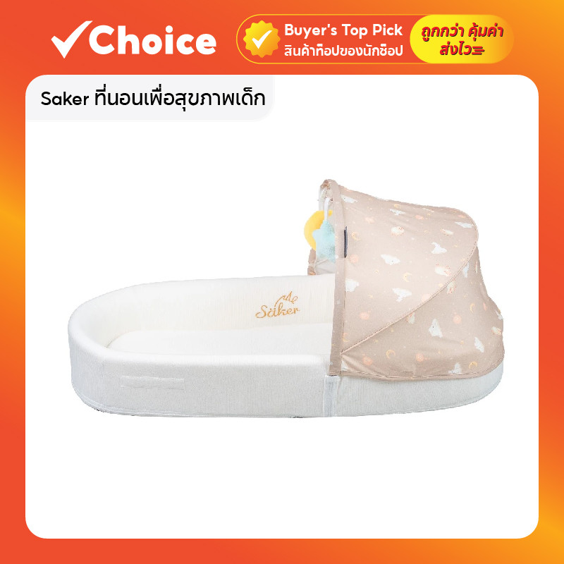 Saker ที่นอนเพื่อสุขภาพเด็ก ปลอดสารพิษ ป้องกันไรฝุ่น ผ่านมอก. เหมาะสำหรับทารกแรกเกิดขึ้นไป