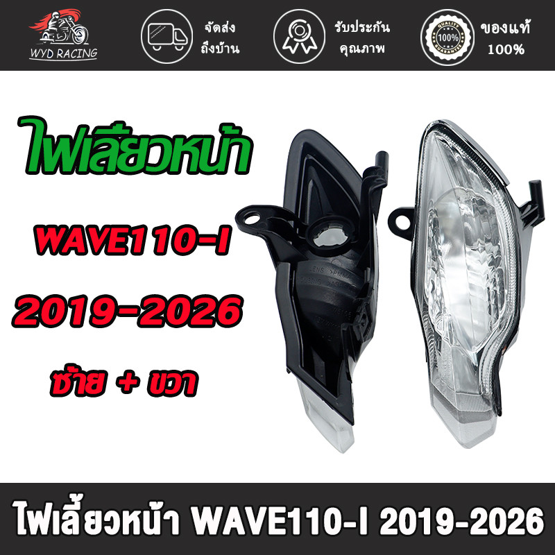 ไฟเลี้ยวหน้าเวฟ110i Led ปี2019 - 2026 สินค้าผลิตใหม่ เกรดA