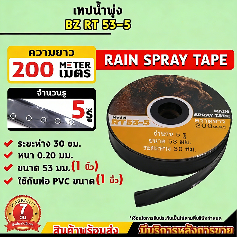 เทปน้ำพุ่ง ขนาด 1 นิ้ว 5 รู ยาว 200 เมตร สายส่ง น้ำพุ่ง เทปกลม พุ่ง 200เมตรเต็ม การพุ่งกระจายน้ำสม่ำเสมอ สายส่ง สายน้ำ