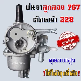 คาบูเครื่องตัดหญ้า คาบูเรเตอร์ รุ่น767/328 ลูกลอย ใช้กับเครื่องพ่นยา เครื่องตัดหญ้า 260 767 Tu26 อะไหล่