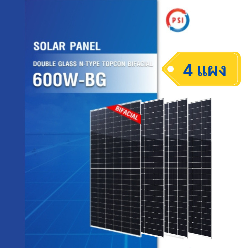 PSI 600W-BG Solar Panel Double Glass รับแสงสองด้าน ชุด 4 แผง