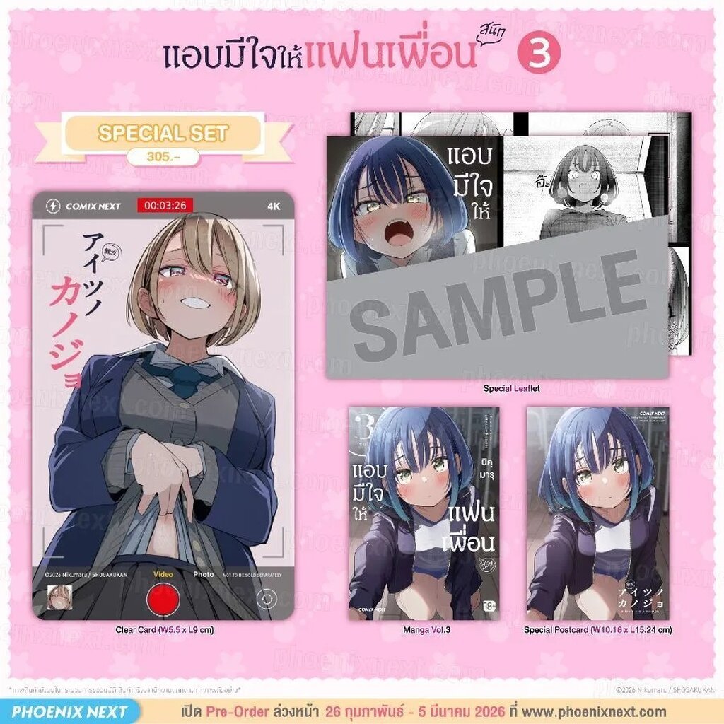 (มังงะ) แอบมีใจให้แฟนเพื่อน เล่ม 3 Special Set