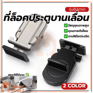 ที่ล็อคประตู้ ล็อคแน่น ที่ล็อคบานเลื่อนประตู ตัวล็อคประตูบานเลื่อน ป้องกันการเสื่อมสภาพ ไม่เสียรูปทรงหรือแตกหักง่าย