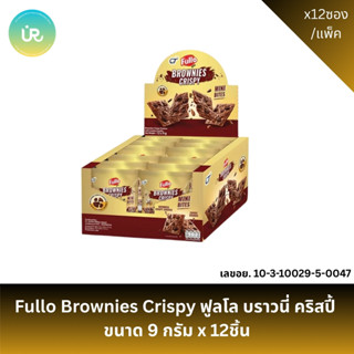 Fullo Brownies Crispy ฟูลโล บราวนี่ คริสปี้  ขนาด 9 กรัม x 1…
