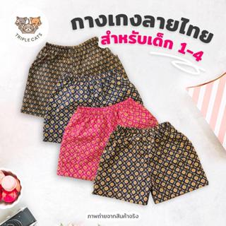 [1-4 ปี] กางเกงลายขาสั้นพิมพ์ลายไทย เด็ก1-4 ปี มีให้เลือกสี่…