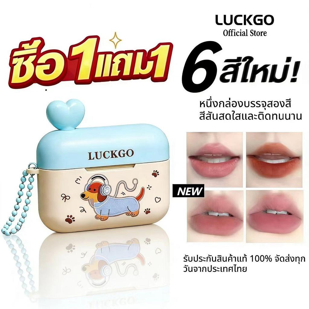 โปรโมชั่น LUCKGO ซื้อ 1 แถม 1: ลิปกลอสรูปหูฟังสุดน่ารัก สีติดทนนาน และเม็ดสีแน่น