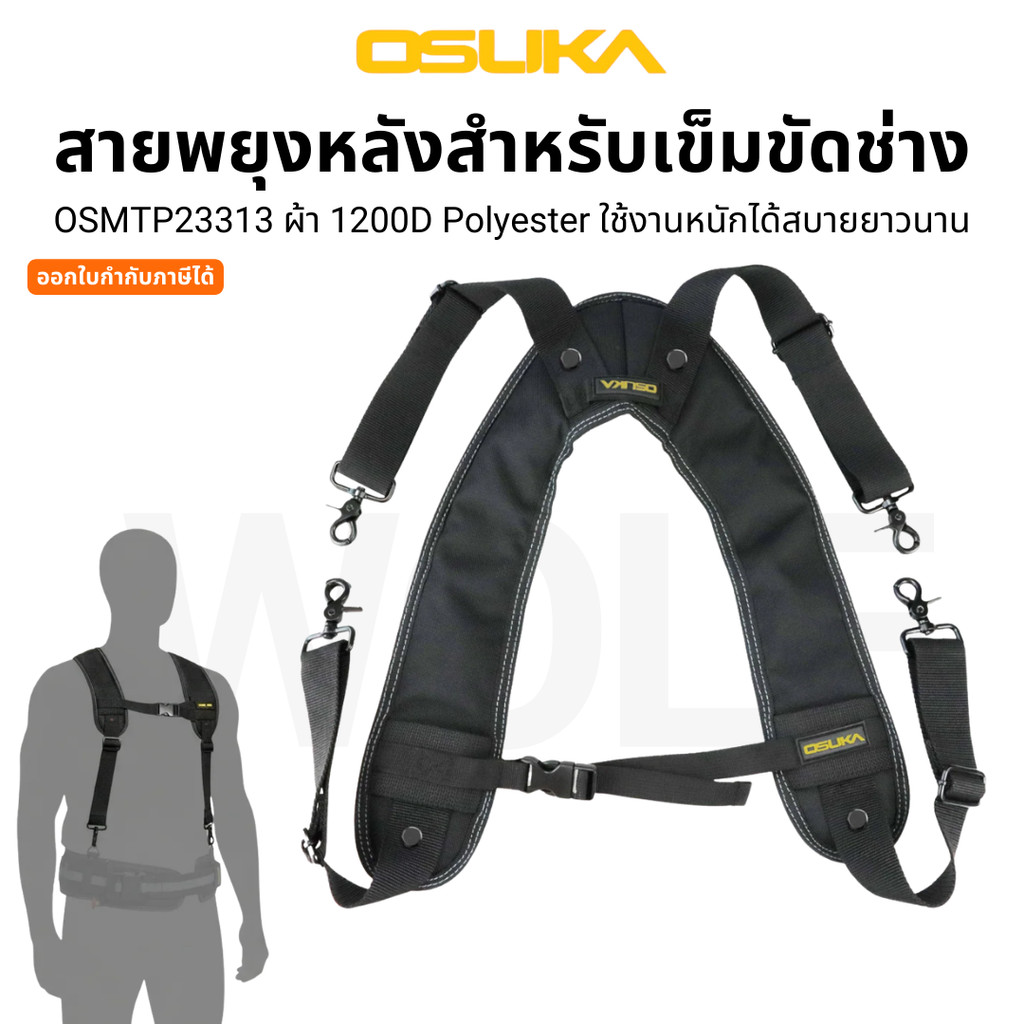 OSUKA สายพยุงหลัง สำหรับเข็มขัดช่าง OSMTP23313 ใช้คู่กับเข็มขัดได้ ใช้กับกระเป๋าได้ทุกแบบของ OSUKA