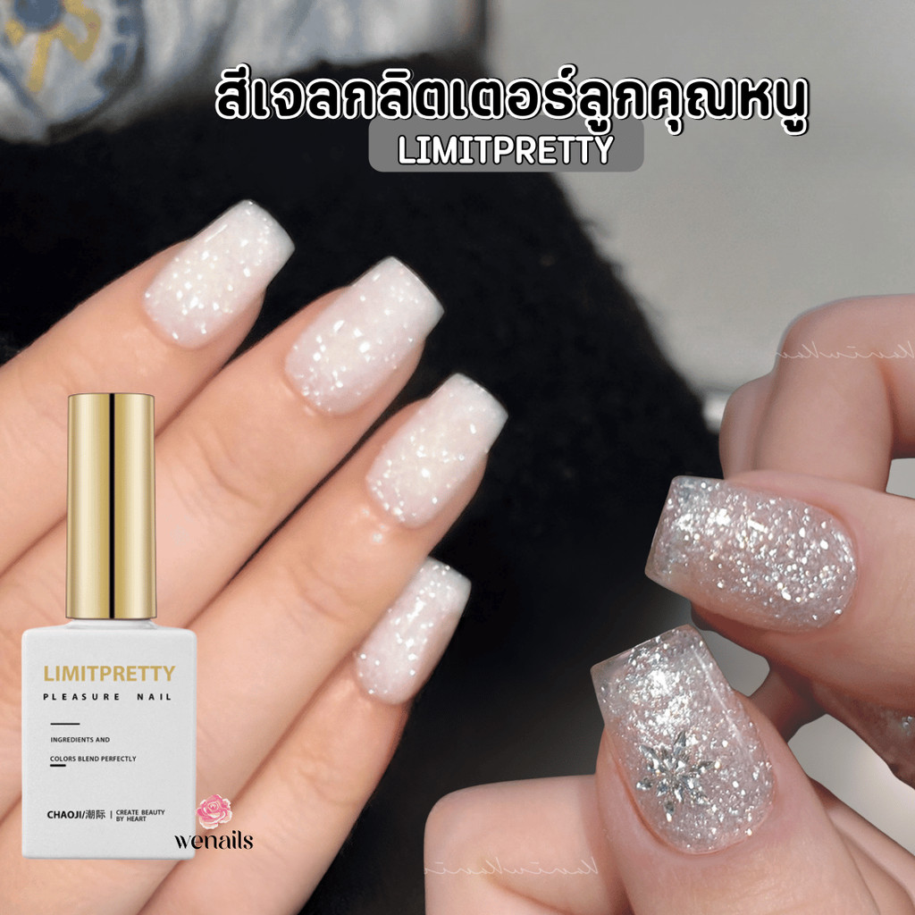 สีเจลกลิตเตอร์ลูกคุณหนู LIMITPRETTY  2 สไตล์ (ขาวนม & ขาวเจ้าสาว) ยาทาเล็บเจล -wenails