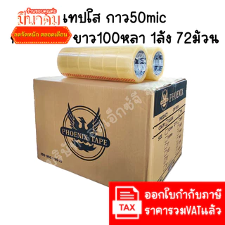 (ยกลัง 72ม้วน 100หลา ส่งไว) Phoenix เทปใส เทปสีน้ำตาล กว้าง 2นิ้ว ยาว100หลา เทประวังแตก เทปกาว