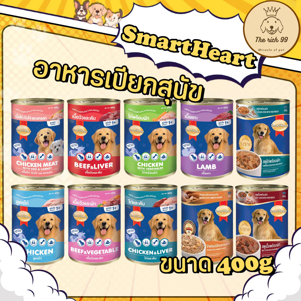 (กระป๋อง) SmartHeart สมาร์ทฮาร์ท 400g มี 9 รส 💋 💋 อ่านรายละเอียดสินค้าก่อนสั่งซื้อ 💋 💋