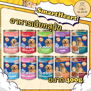 (กระป๋อง) SmartHeart สมาร์ทฮาร์ท 400g มี 9 รส 💋 💋 อ่านรายละเอียดสินค้าก่อนสั่งซื้อ 💋 💋