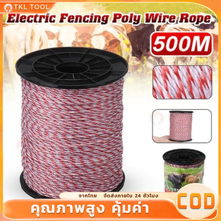 เชือกรั้วไฟฟ้าเชือกโพลี เชือกต้านทานต่ำ ลวดไฟฟ้ากันวัว รั้วไฟฟ้า รั้วไฟฟ้า ลวดโพลี คุณภาพสูง 200 / 500 เมตร ส่งจากไทย