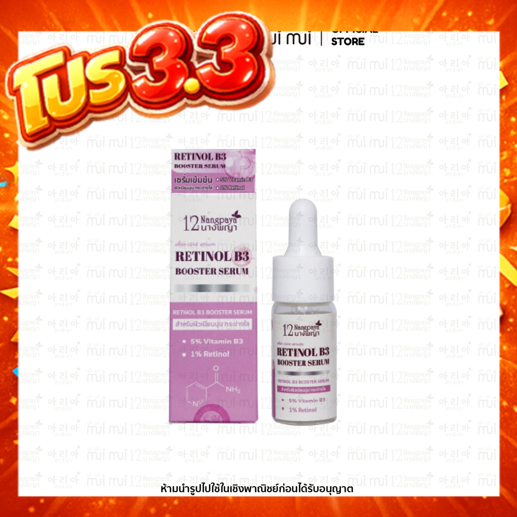 Retinol B3 Booster Serum เรตินิล บี3 บูสเตอร์ เซรั่ม (1 ขวด / 15 ml.)