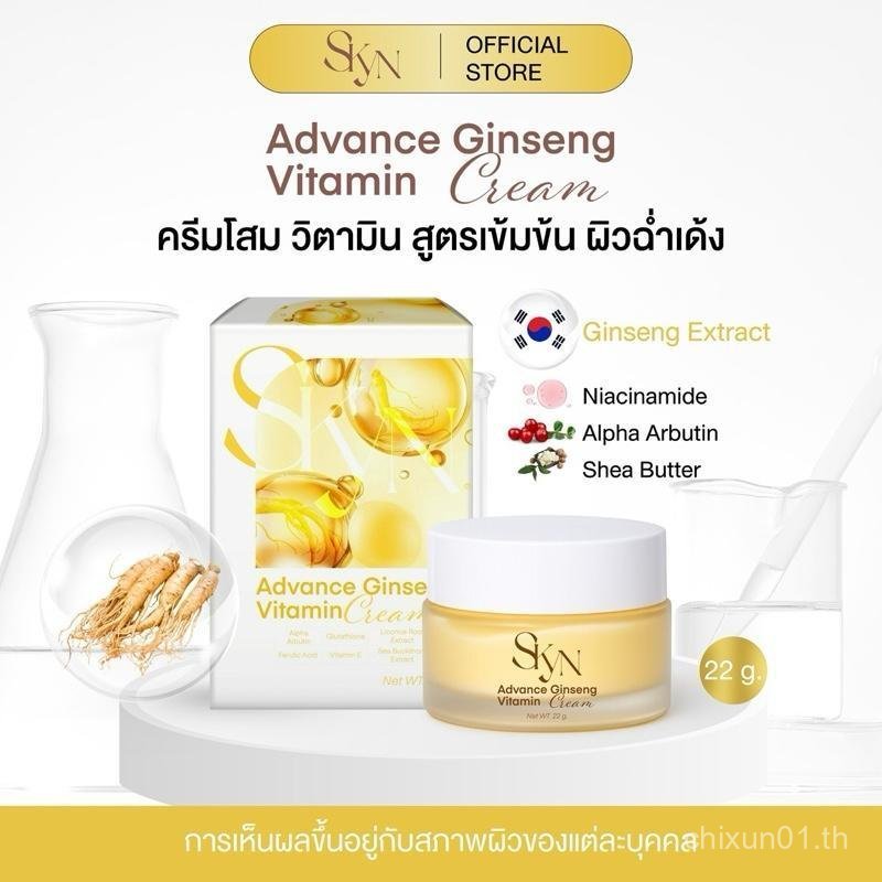 SKYN GINSENG VITAMIN CREAM บํารุงผิวหน้า สฟาจ