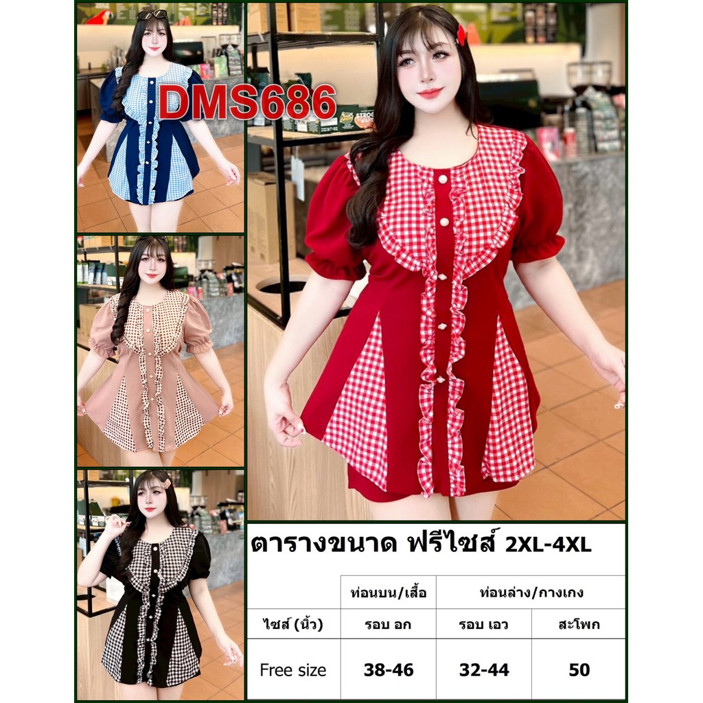 ชุดเซ็ต สาวอวบ เสื้อน่ารักๆกับกางเกง เสื้อผ้า คนอ้วน ผ้าวูลเวฟ 2XL-4XL ชุดผู้หญิง เสื้อผ้าคนอ้วน DMS686