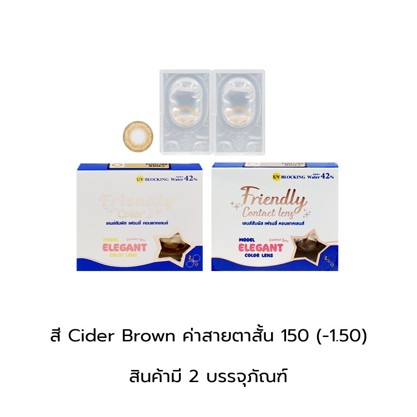 Friendly Color Cider Brown (-1.50) คอนแทคเลนส์ กล่อง 1 คู่