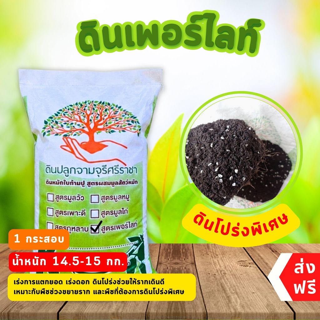 (ส่งฟรี)ดินเพอร์ไลท์ จำนวน 1 กระสอบ (น้ำหนัก 14.5-15kg.) ผสมพร้อมปลูก ใช้เวลาจัดส่ง 5-7 วันทำการ
