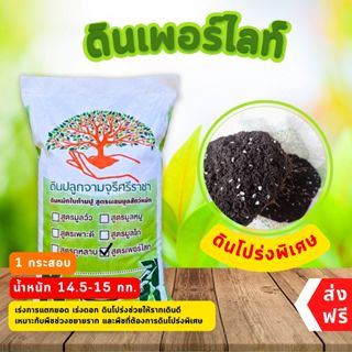 (ส่งฟรี)ดินเพอร์ไลท์ จำนวน 1 กระสอบ (น้ำหนัก 14.5-15kg.) ผสม…