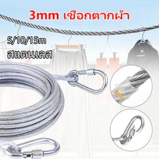 ลวดสลิงตากผ้า 5/10/15 ม. เหล็กเคลือบพลาสติก ทนทาน ใช้ใน-นอกบ้าน