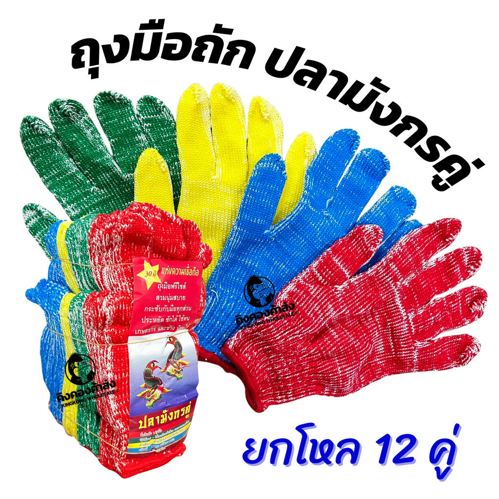 (ยกโหล 12 คู่) ถุงมือถัก ปลามังกรคู่ คละสี ถุงมือผ้า ถุงมือการเกษตร ถุงมืออเนกประสงค์