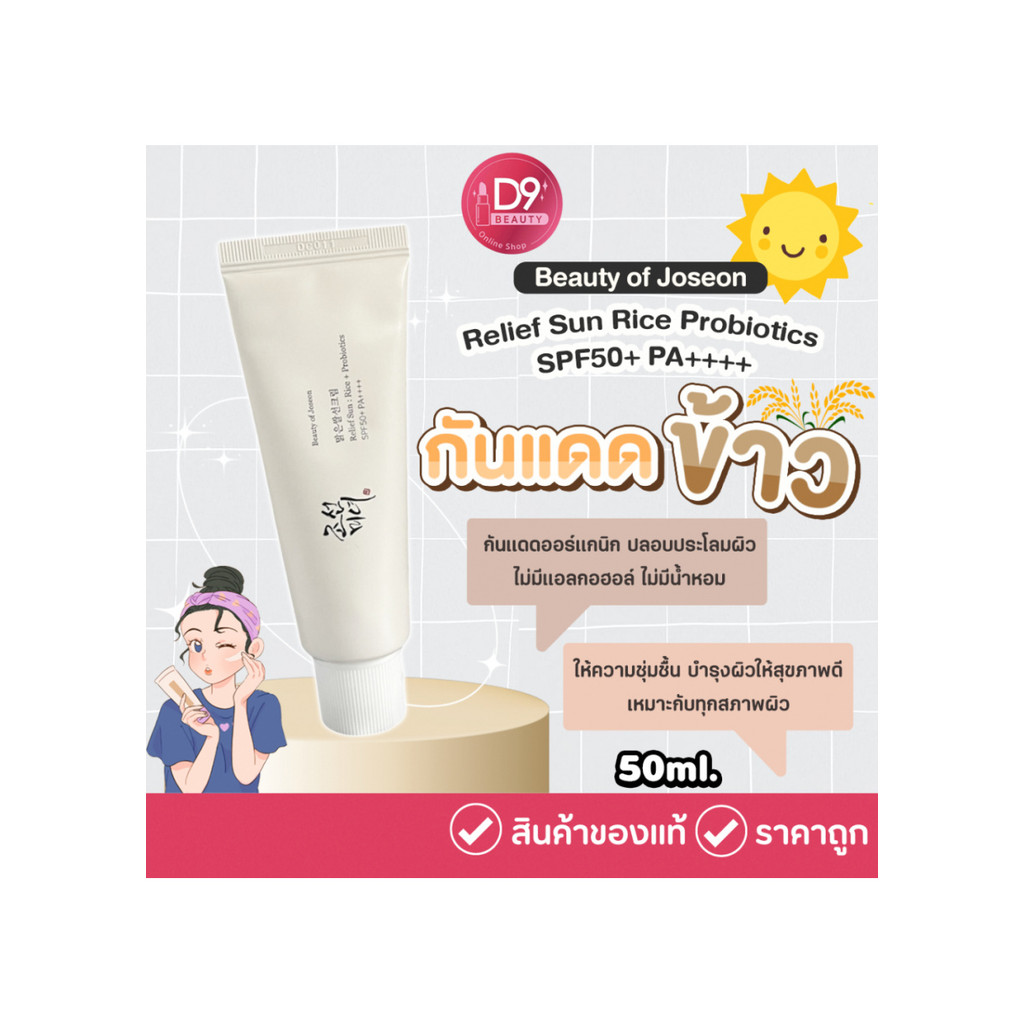 กันแดดข้าว Beauty of Joseon Relief Sun: Rice Probiotics SPF50 PA++++ 50ml ครีมกันแดดโชซอน