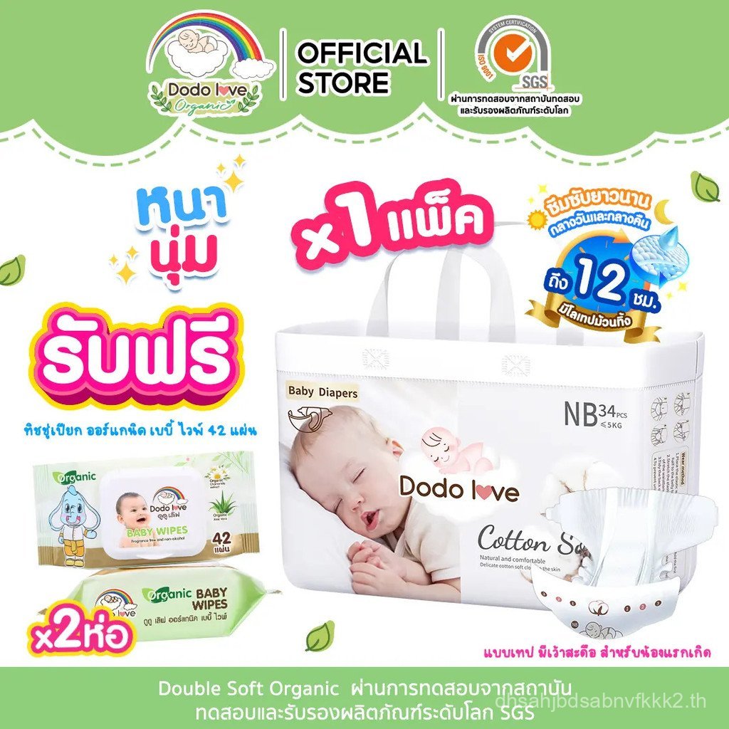 [ Live DODOLOVE Organic ] ผ้าอ้อมเด็กแรกเกิด ไซส์ NB [รับฟรี ทิชชู่เปียก ขนาดพกพา 42 แผ่น 2 ห่อ] ผ้า