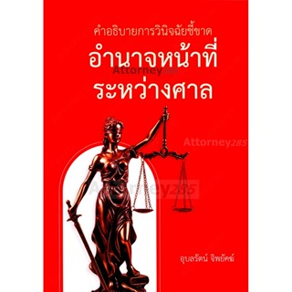 คำอธิบายการวินิจฉัยชี้ขาด อำนาจหน้าที่ ระหว่างศาล อุบลรัตน์ …