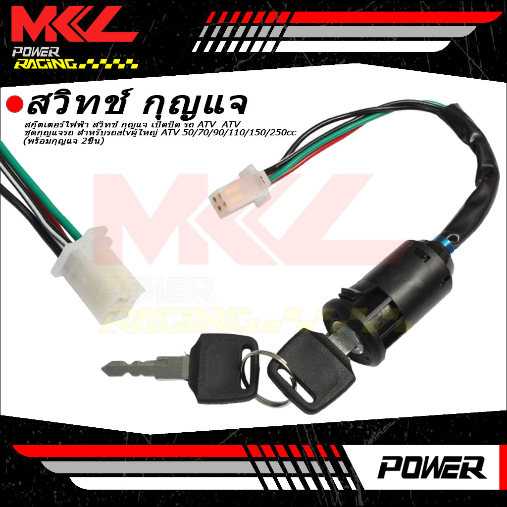 สกู๊ตเตอร์ไฟฟ้า สวิทช์ กุญแจ เปิดปิด รถ ATV  ATV ชุดกุญแจรถ สำหรับรถatvผู้ใหญ่ ATV 50/70/90/110/150/