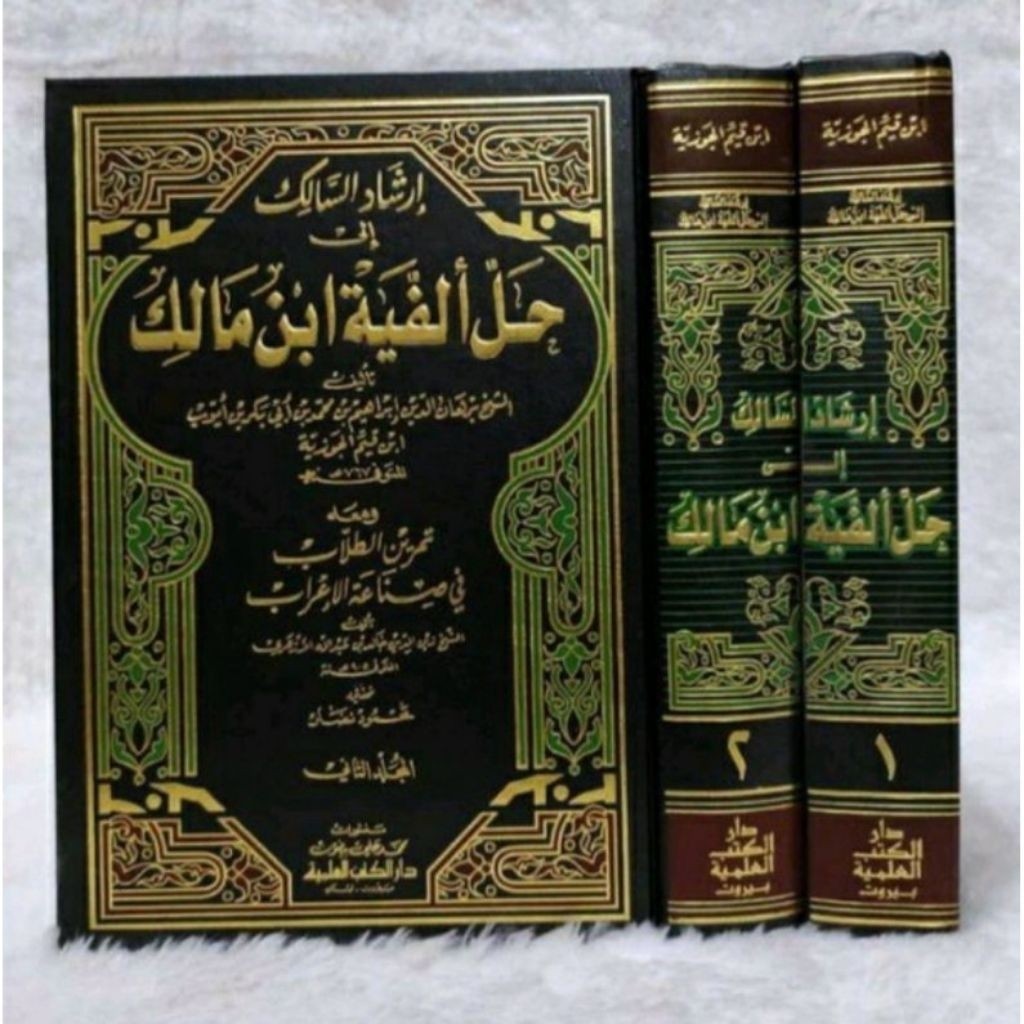 Irsyadus Salik Fi Halli Alfiyah Ibn Malik 2 เล่ม / Syarah Alfiyah Ibn Malik / Alfiah Ibn Malik DKI B