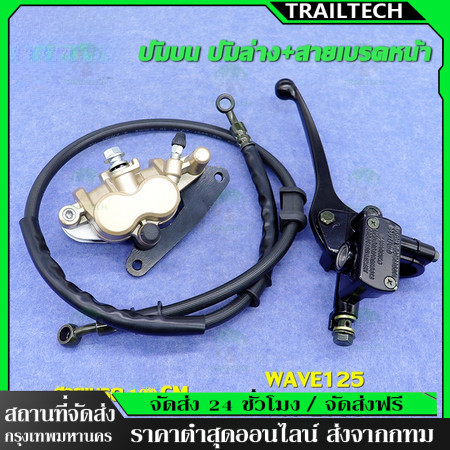 TrailTech ⚡🔥ปั๊มบน+ปั้มล่าง+สายน้ำมัน  เวฟ125/100s จานดิสหน้าเดิม Wave125 ปั๊มเบรคล่าง Wave100s สายน้ำมัน100cm