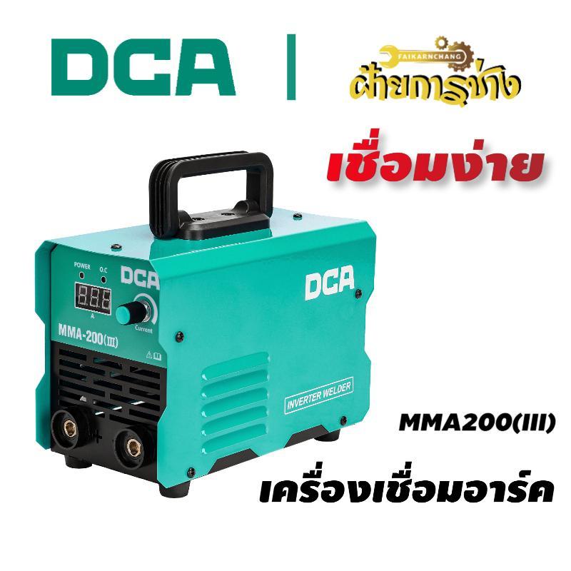 DCA ตู้เชื่อมไฟฟ้า MMA200(III) เครื่องเชื่อมอินเวอร์เตอร์ 220V MMA/ARC แบบพกพา สำหรับงานเหล็ก งานช่าง ใช้งานง่าย