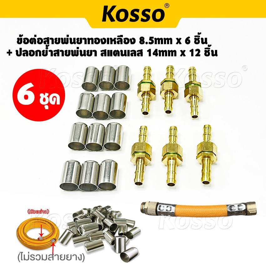 ZK ข้อต่อสายพ่นยาทองเหลือง 8.5mm+ปลอกย้ำสายพ่นยา สแตนเลส 14mm ข้อต่อสายพ่นยาทองเหลือง ข้อต่อพ่นยา ใช้กับสายพ่นยา 46S-A
