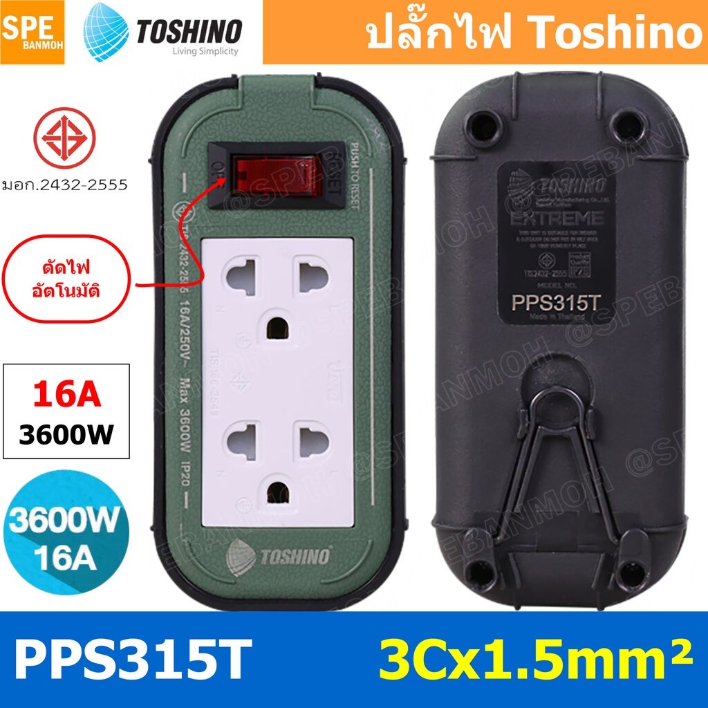 PPS315T 2ช่อง สายไฟ 3 x 1.5 sq mm ยาว 3เมตร 5เมตร 10เมตร 20เมตร ปลั๊กยาง Toshino ปลั๊กไฟToshino ปลั๊