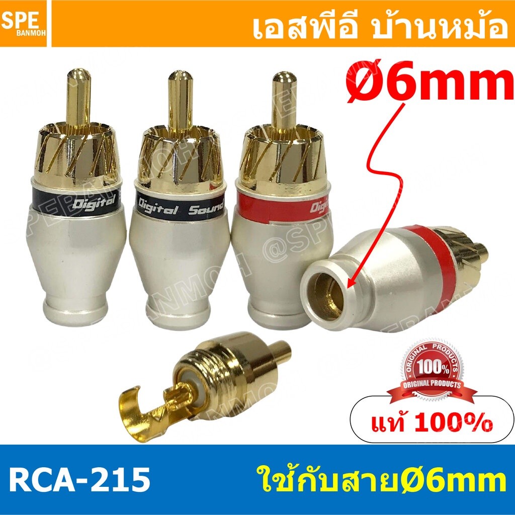 [ 4 ชิ้น ] RCA-215 6mm ผู้ ปลั๊ก RCA ผู้ RCA Plug ตัวผู้ RCA Connector Male หัว RCA ตัวผู้ หัว RCA ต