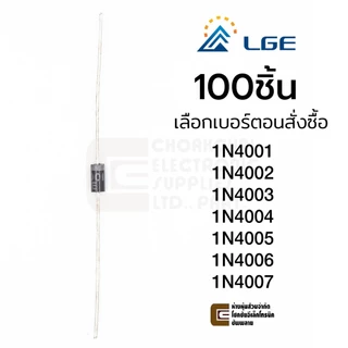 แท้ LGE Diode ไดโอด 10/100ชิ้น 1N4001 1N4002 1N4003 1N4004 1N4005 1N4006 1N4007 1A DO-41 ร้านในไทย มือ1