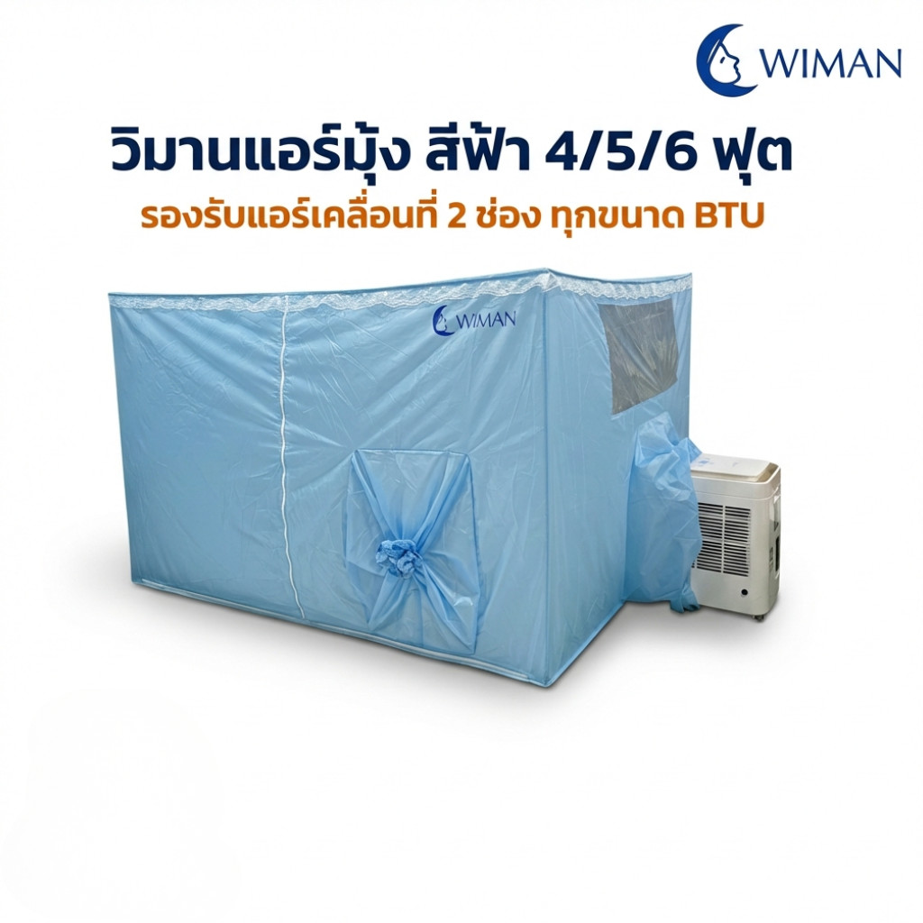 มุ้งแอร์ วิมานแอร์ เก็บเย็นเหมือนห้องแอร์ WIMAN แอร์มุ้งสีฟ้า