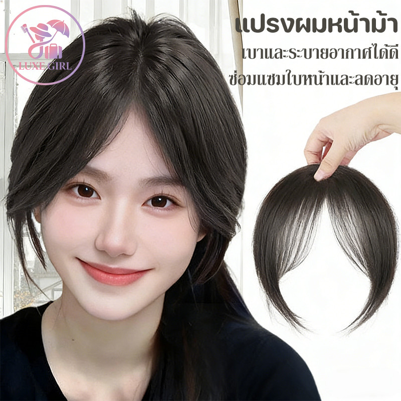 LUXE GIRL หน้าม้าผมแท้ แฮร์พีช หน้าม้าซีทรูมีปอยข้างผมแท้100% แบบกิ๊บติด เพิ่มผมหนา