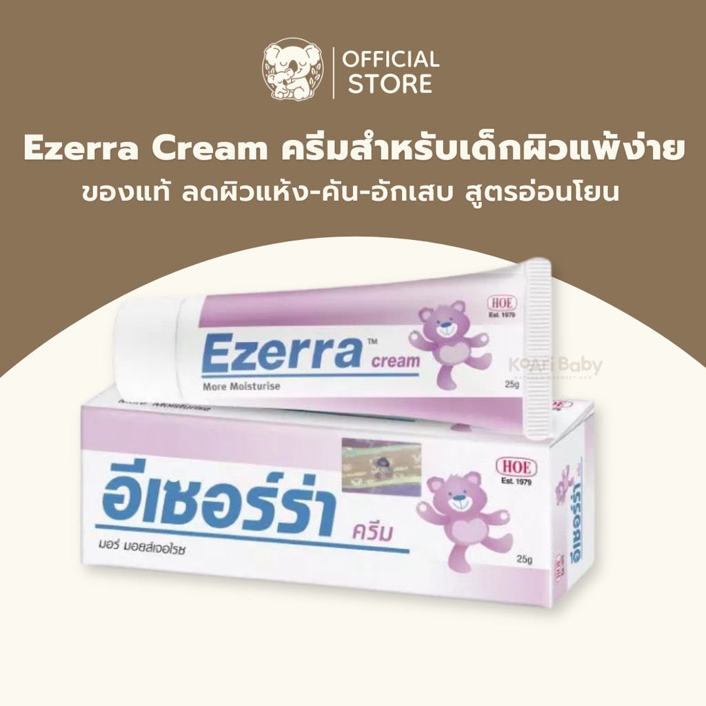 Ezerra อีเซอร์ร่า ครีมเด็ก สำหรับผิวแพ้ง่าย ผิวแห้ง คัน